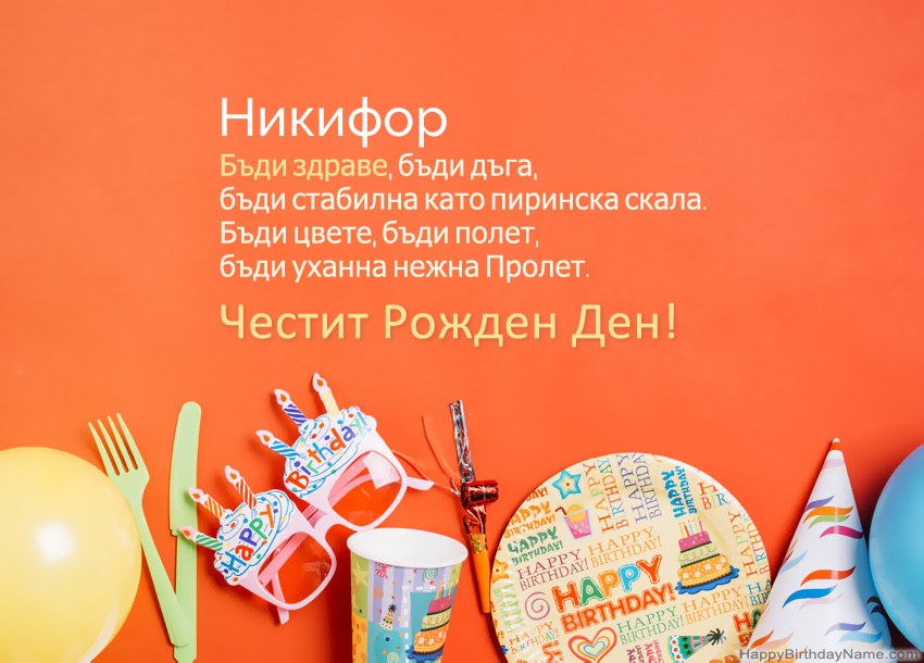 Карти с честит рожден ден за Никифор Карти с честит рожден ден за Никифор