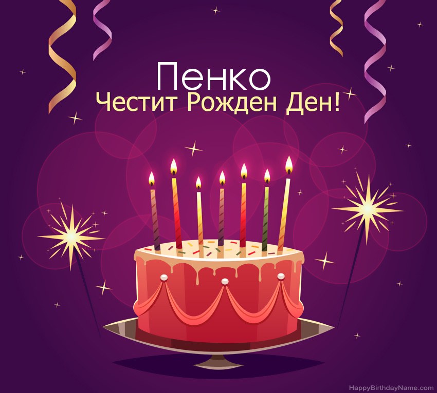 Смешни поздрави за снимки с Честит рожден ден Пенко