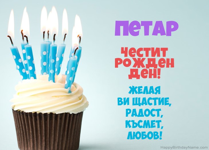 Поздравления за Честит рожден ден на Петар