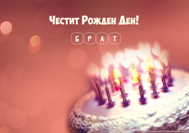 Честит рожден ден снимки на Брат