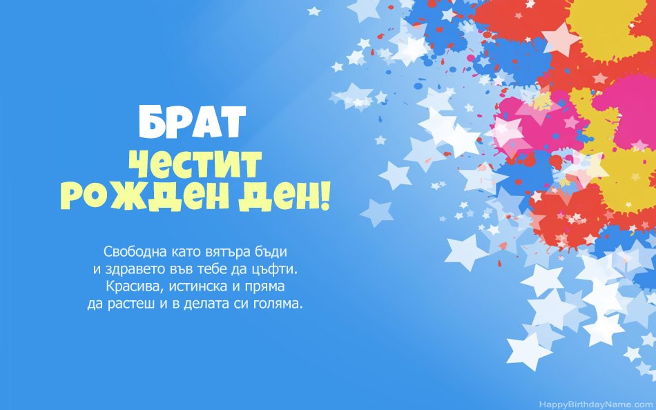 Поздравления за рождения ден на Брат