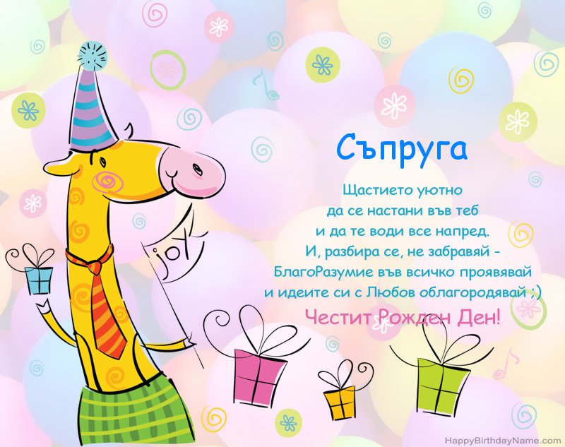 Поздравления за Честит рожден ден Съпруга