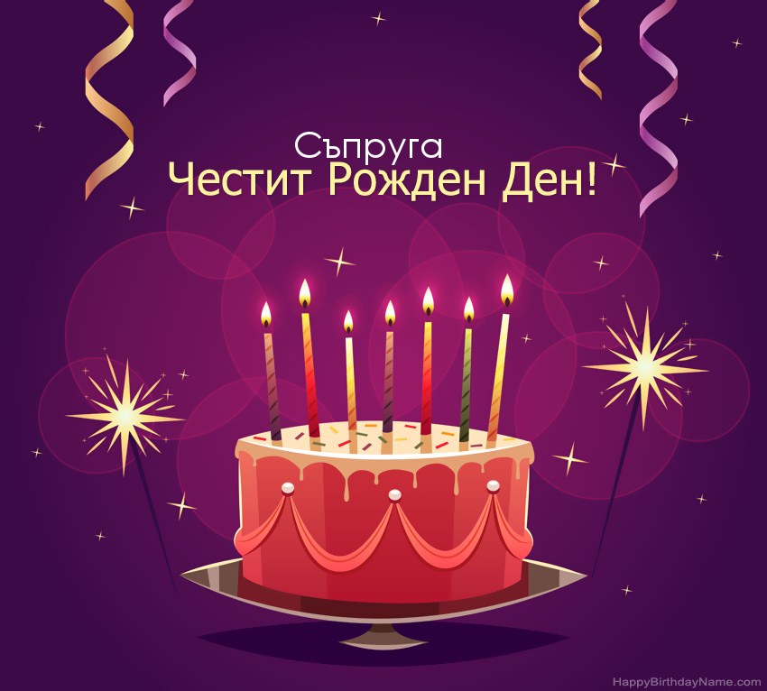 Смешни поздрави за снимки с Честит рожден ден Съпруга