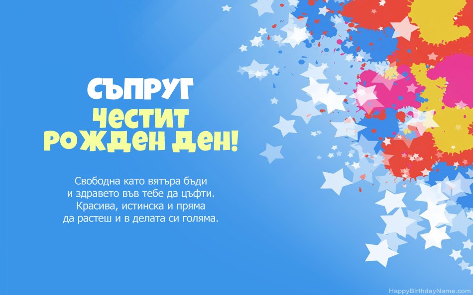 Поздравления за рождения ден на Съпруг