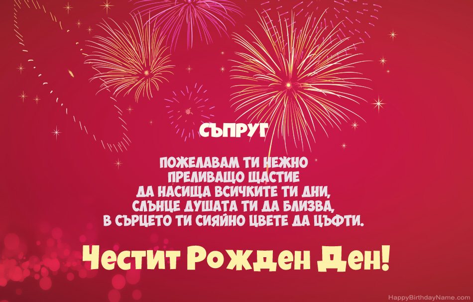 Честит рожден ден на Съпруг, красиви стихотворения