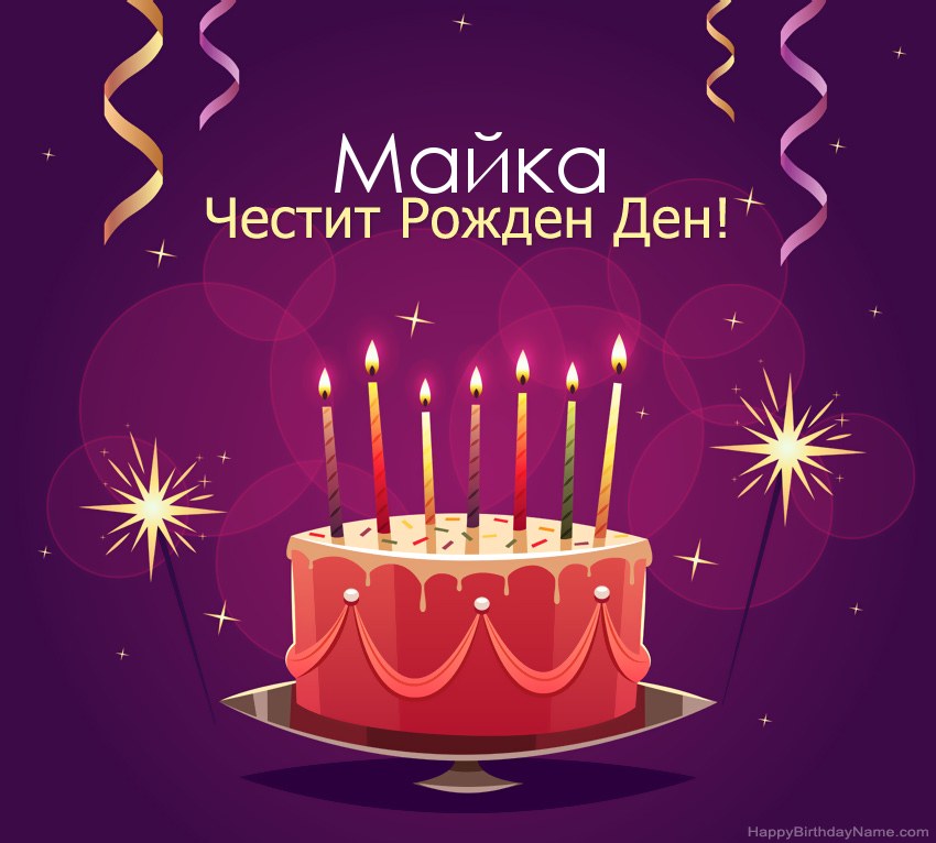 Смешни поздрави за снимки с Честит рожден ден Майка