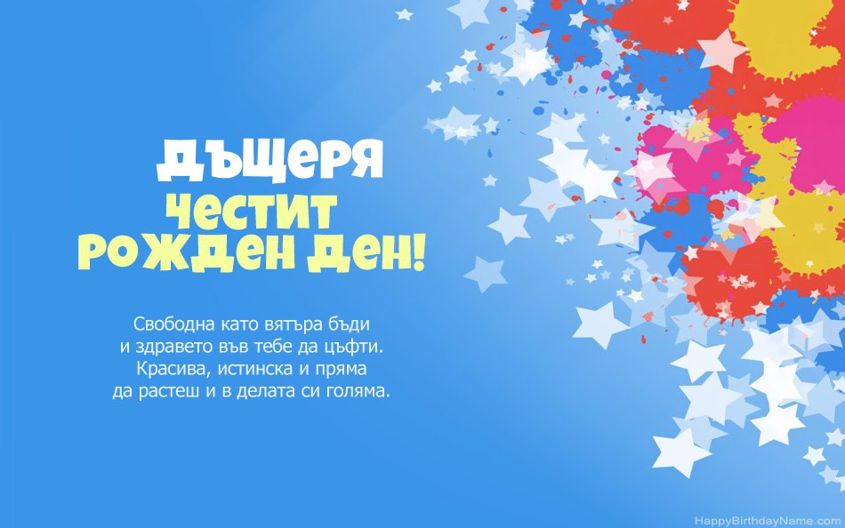Поздравления за рождения ден на Дъщеря Поздравления за рождения ден на Дъщеря