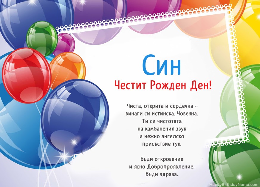 Честит рожден ден на Син! Честит рожден ден на Син!