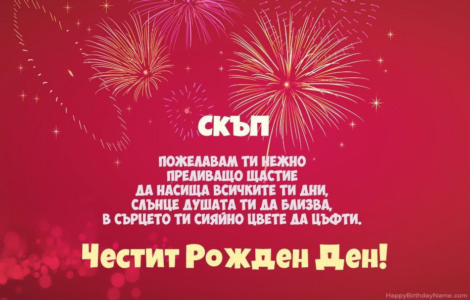 Честит рожден ден на Скъп, красиви стихотворения Честит рожден ден на Скъп, красиви стихотворения