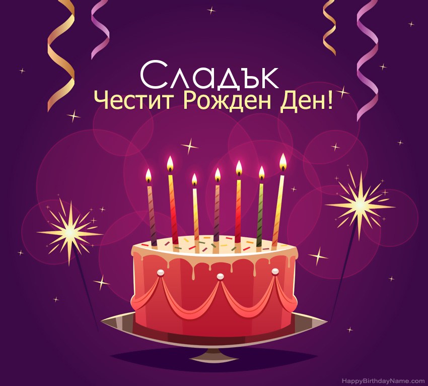 Смешни поздрави за снимки с Честит рожден ден Сладък Смешни поздрави за снимки с Честит рожден ден Сладък