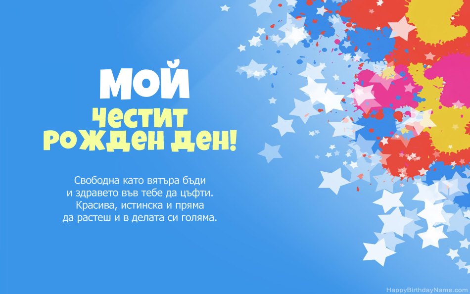 Поздравления за рождения ден на Мой
