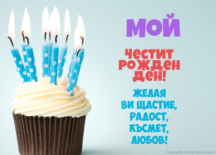 Поздравления за Честит рожден ден Мой
