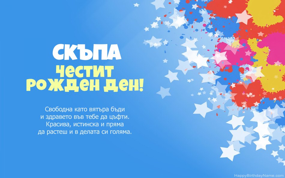 Поздравления за рождения ден на Скъпа Поздравления за рождения ден на Скъпа