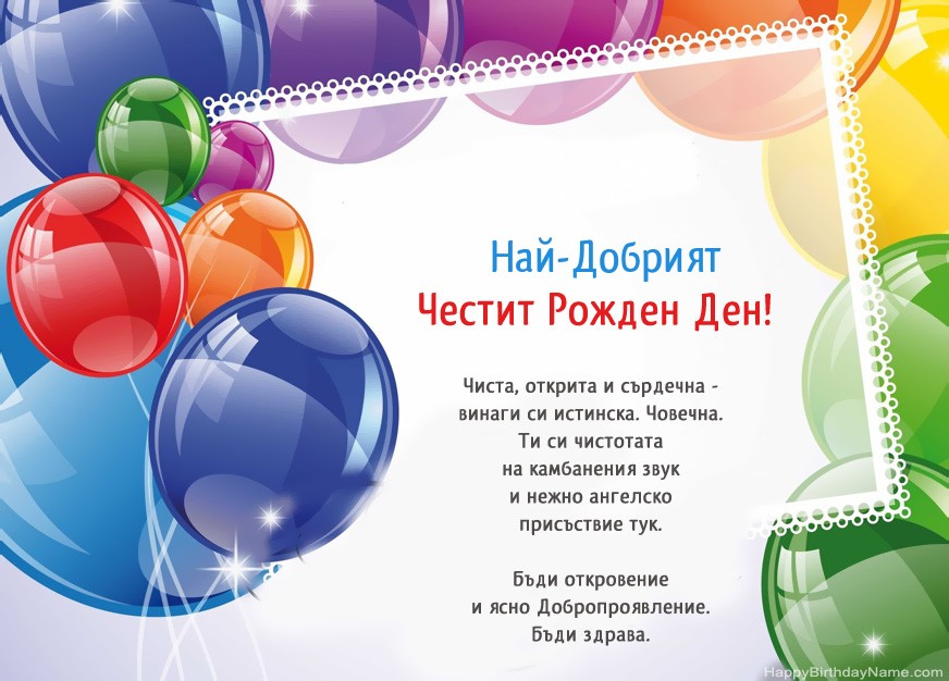 Честит рожден ден на Най-Добрият! Честит рожден ден на Най-Добрият!
