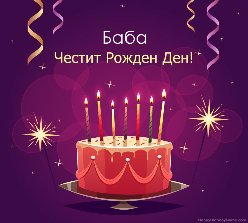 Смешни поздрави за снимки с Честит рожден ден Баба Смешни поздрави за снимки с Честит рожден ден Баба