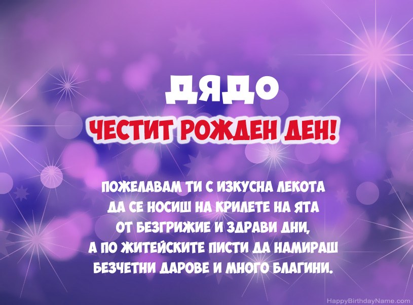 Красиви снимки за Честит рожден ден Дядо Красиви снимки за Честит рожден ден Дядо