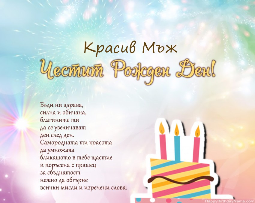 Красив Мъж Честит рожден ден в стих