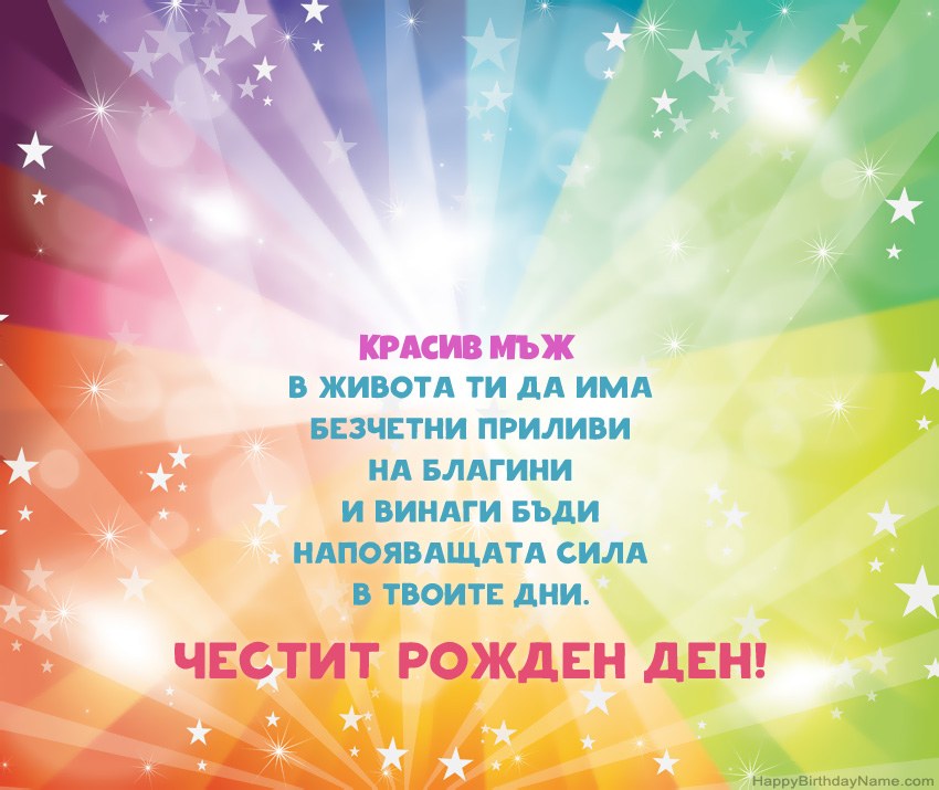 Красиви картички за Честит рожден ден Красив Мъж
