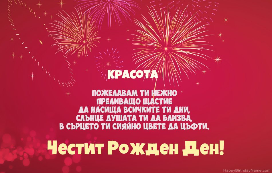Честит рожден ден на Красота, красиви стихотворения
