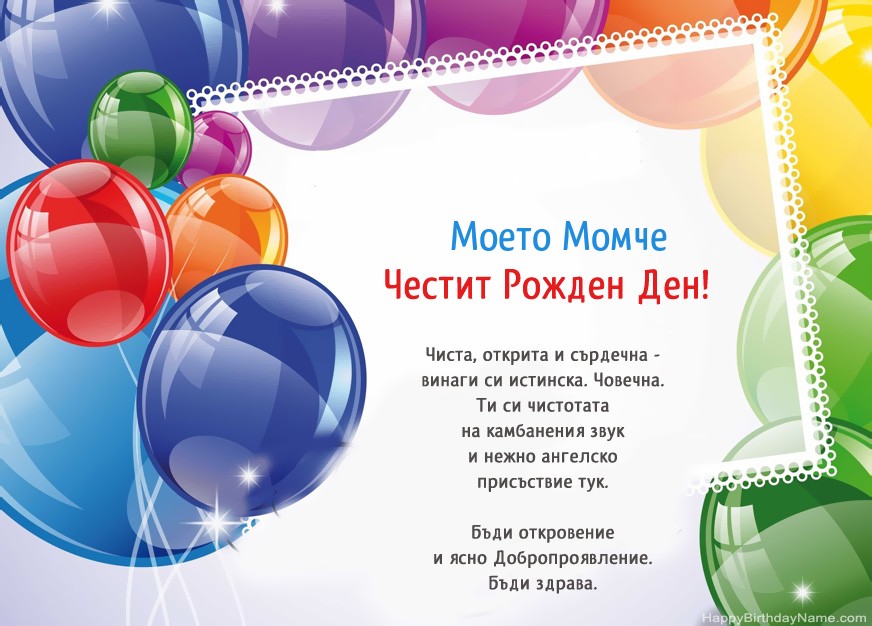 Честит рожден ден на Моето Момче!