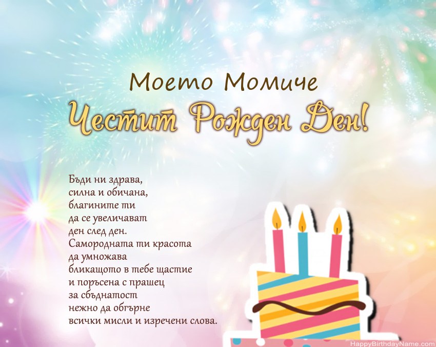 Моето Момиче Честит рожден ден в стих Моето Момиче Честит рожден ден в стих
