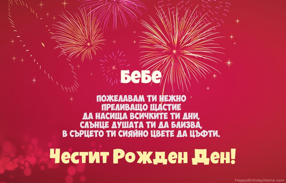 Честит рожден ден на Бебе, красиви стихотворения Честит рожден ден на Бебе, красиви стихотворения