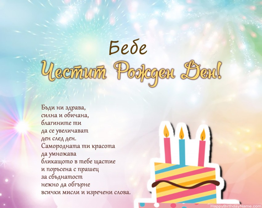 Бебе Честит рожден ден в стих Бебе Честит рожден ден в стих