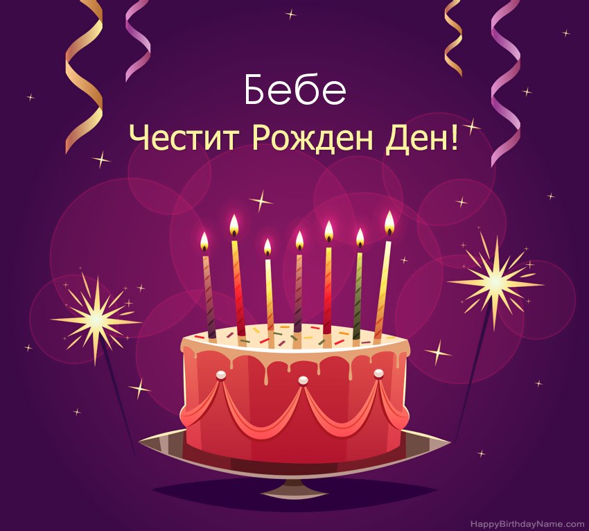Смешни поздрави за снимки с Честит рожден ден Бебе Смешни поздрави за снимки с Честит рожден ден Бебе