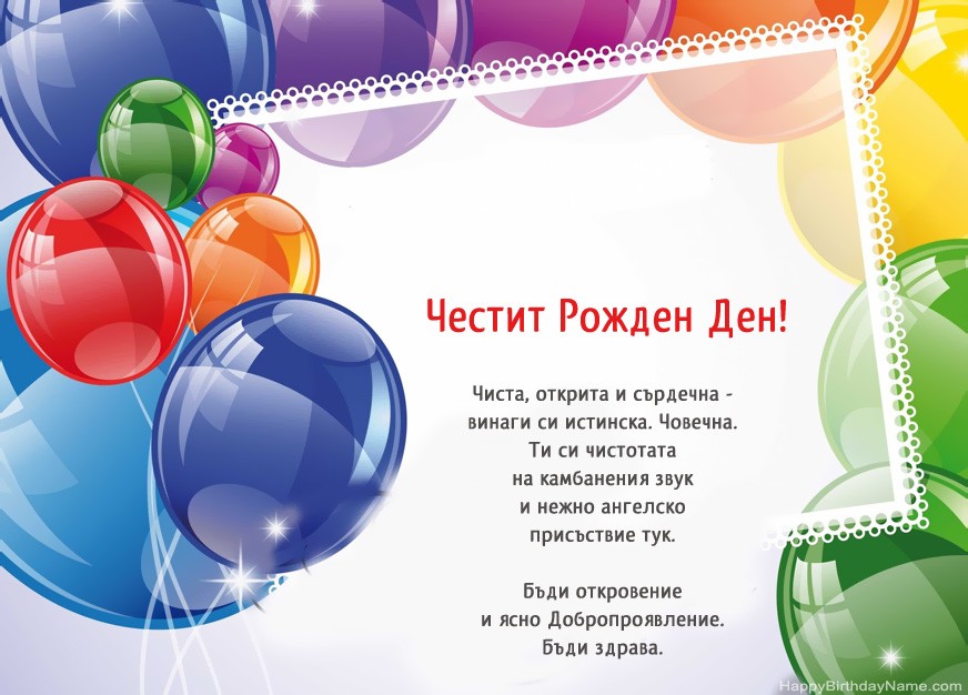 Честит Рожден ден!
