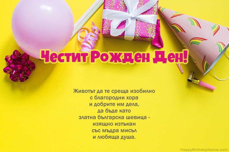 Честит рожден ден в прозата