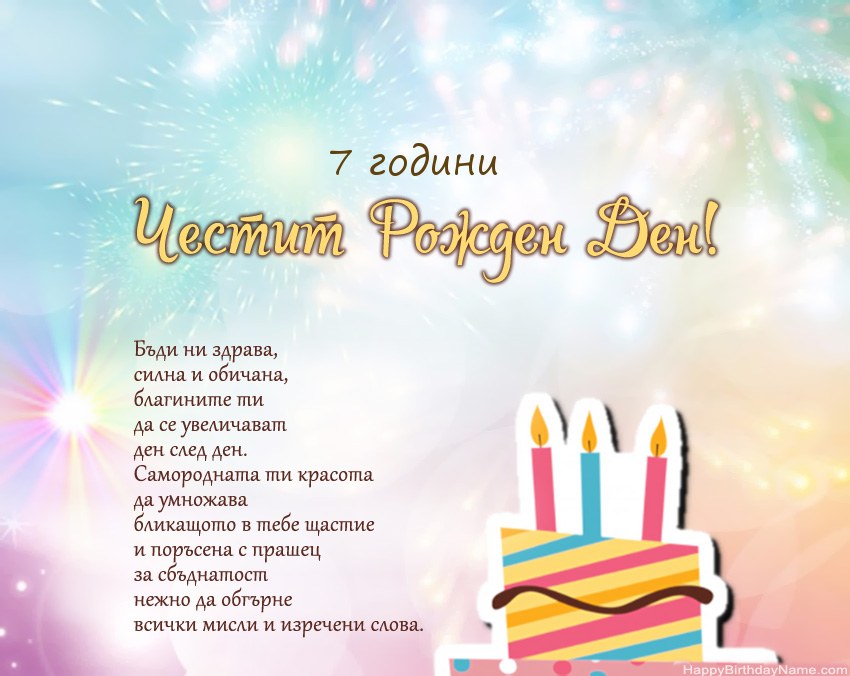 7 годишно момиче Честит рожден ден в стих 7 годишно момиче Честит рожден ден в стих