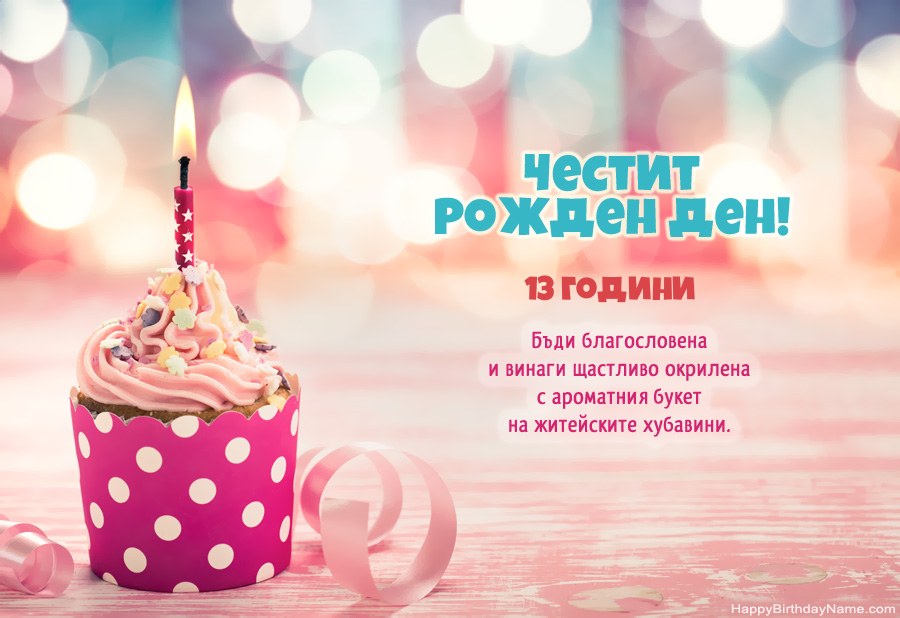 Изтеглете картичка за Честит рожден ден 13 годишно момиче безплатно Изтеглете картичка за Честит рожден ден 13 годишно момиче безплатно