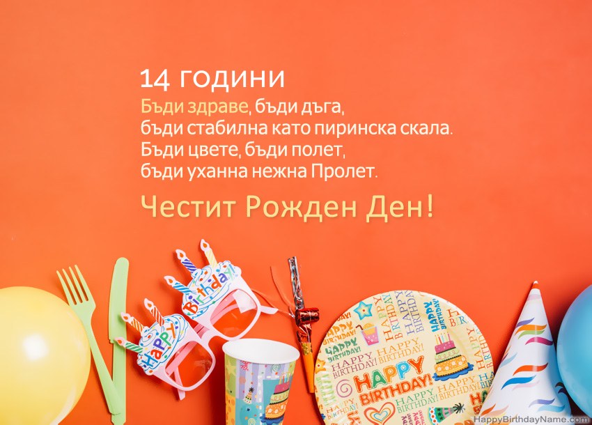 Карти за честит рожден ден на 14 годишно момиче