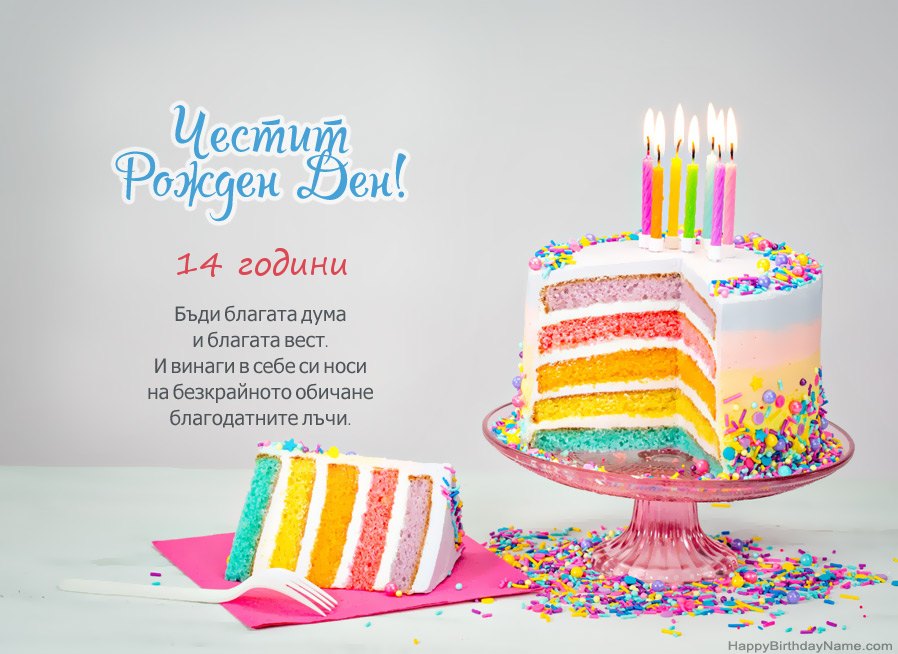 Пожелава 14 годишно момиче за Честит рожден ден