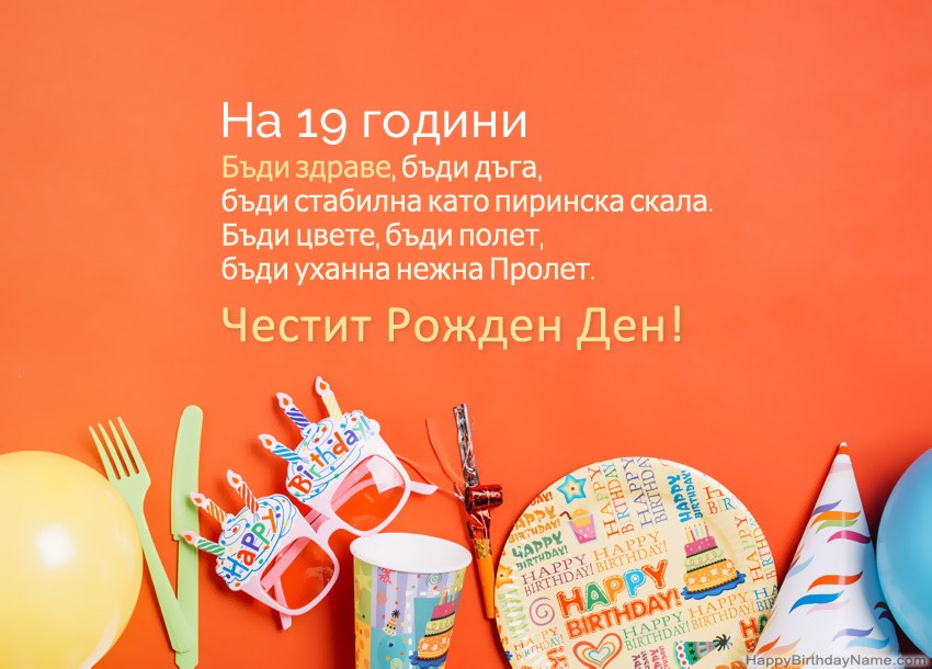 Карти за честит рожден ден на 19 годишно момиче