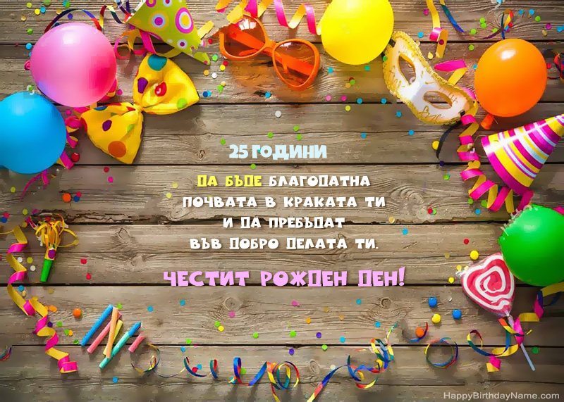 Честит рожден ден снимка 25 годишно момиче