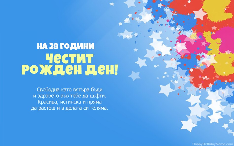 Поздравления за рождения ден на 28 годишно момиче Поздравления за рождения ден на 28 годишно момиче