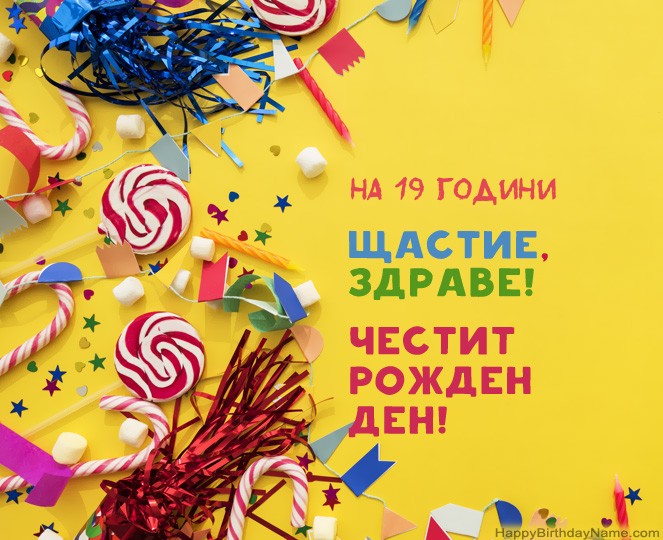 Снимки за Честит рожден ден на 19-годишен човек Снимки за Честит рожден ден на 19-годишен човек