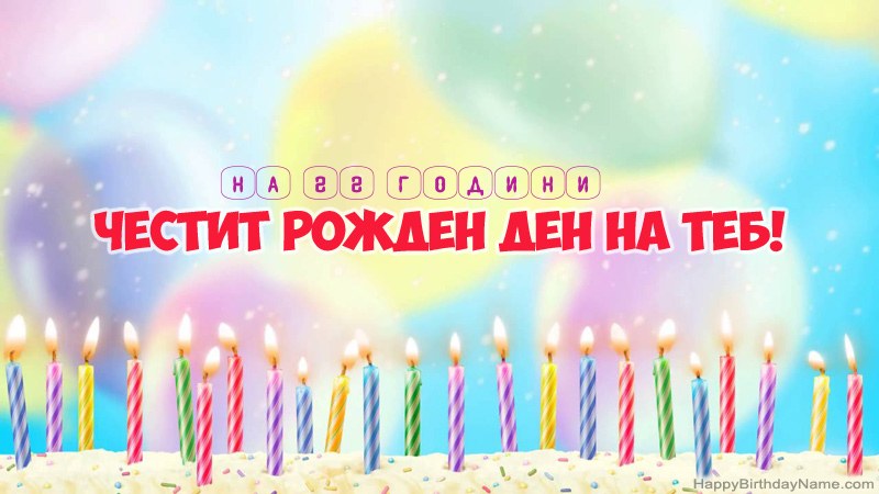 Смешни картички за Честит рожден ден 22-годишен човек Смешни картички за Честит рожден ден 22-годишен човек