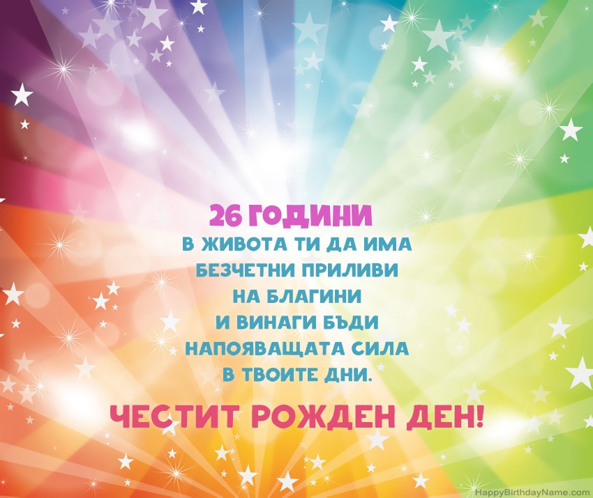 Красиви картички за Честит рожден ден 26-годишен мъж Красиви картички за Честит рожден ден 26-годишен мъж