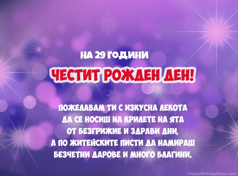 Красиви снимки за Честит рожден ден 29 годишен мъж Красиви снимки за Честит рожден ден 29 годишен мъж
