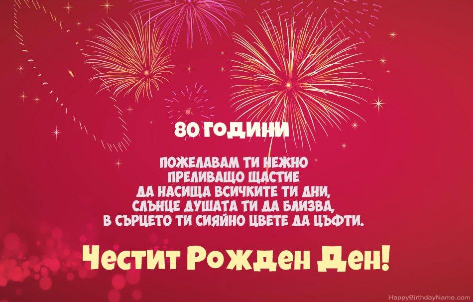 Честит рожден ден на 80-годишен мъж, красиви стихотворения
