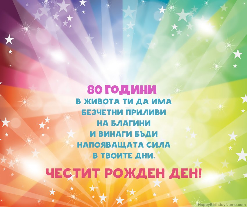 Красиви картички за Честит рожден ден 80-годишен мъж
