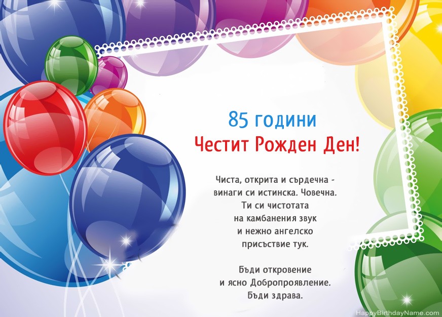 Честит рожден ден на 85-годишен мъж! Честит рожден ден на 85-годишен мъж!