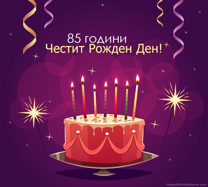 Смешни поздрави за снимки с Честит рожден ден 85-годишен мъж Смешни поздрави за снимки с Честит рожден ден 85-годишен мъж
