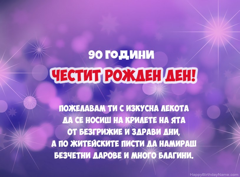 Красиви снимки за Честит рожден ден 90-годишен мъж