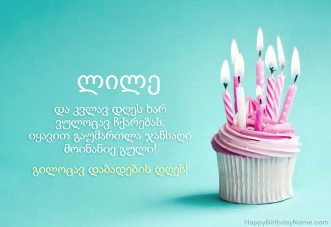 ჩამოტვირთეთ სურათი Happy Birthday ლილე
