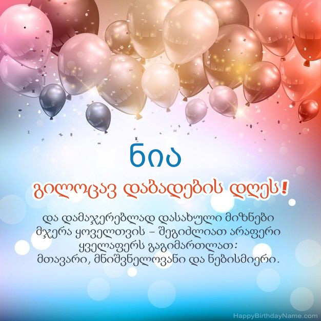 ლექსები დაბადების დღეზე ნია