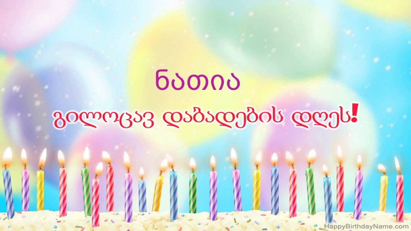 სასაცილო დაბადების დღის ბარათები ნათია