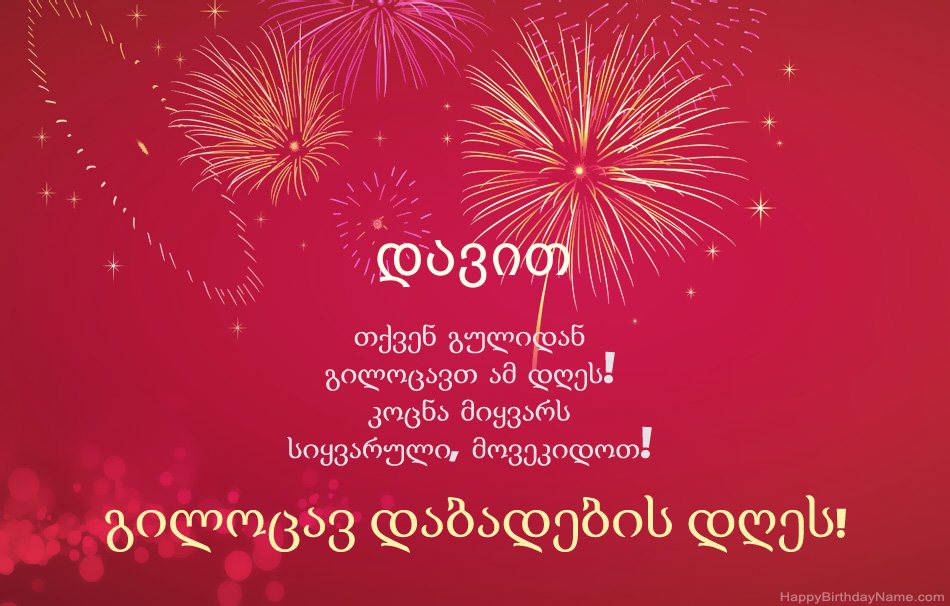გილოცავ დაბადების დღეს დავით, ლამაზი ლექსები